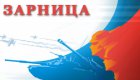На «ЗАРНИЦУ» становись!!! На «ЗАРНИЦУ» становись!!!
