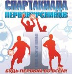 Завершилась Спартакиада первокурсников 2016-2017 учебного года Завершилась Спартакиада первокурсников 2016-2017 учебного года