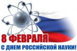 Празднование Дня российской науки в Чувашской ГСХА Празднование Дня российской науки в Чувашской ГСХА