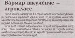 Вăрмар шкулĕнче - агрокласс. "Çамрăксен хаçачĕ", 23.03.2017 Вăрмар шкулĕнче - агрокласс. "Çамрăксен хаçачĕ", 23.03.2017