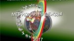 В Чувашии состоится фестиваль экологических фильмов "Меридиан надежды" В Чувашии состоится фестиваль экологических фильмов "Меридиан надежды"