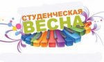 20 апреля будут объявлены победители и призеры республиканского фестиваля «Студенческая весна» 20 апреля будут объявлены победители и призеры республиканского фестиваля «Студенческая весна»