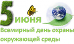 Сегодня - Всемирный день охраны окружающей среды Сегодня - Всемирный день охраны окружающей среды