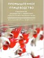 Новый учебник по промышленному птицеводству Новый учебник по промышленному птицеводству