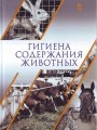 Вышел новый учебник по гигиене содержания животных Вышел новый учебник по гигиене содержания животных