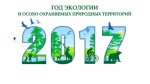 В Год экологии проходит Всероссийский интернет-конкурс фотографий «Экологические места России» В Год экологии проходит Всероссийский интернет-конкурс фотографий «Экологические места России»