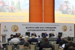 Состоялось Всероссийское совещание агроинженерных служб Состоялось Всероссийское совещание агроинженерных служб