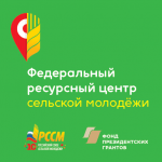 Открыта регистрация на конкурс сельских общественных лидеров Открыта регистрация на конкурс сельских общественных лидеров