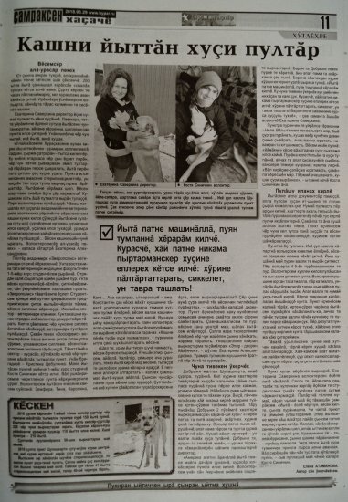 «Çамрăксен хаçачĕ», 29.03.2018. О работе СВО "Зверополис" - в молодежной газете «Çамрăксен хаçачĕ», 29.03.2018. О работе СВО "Зверополис" - в молодежной газете