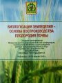 Подготовлен сборник материалов Международной научно-практической конференции «Биологизация земледелия – основа воспроизводства плодородия почвы» Подготовлен сборник материалов Международной научно-практической конференции «Биологизация земледелия – основа воспроизводства плодородия почвы»