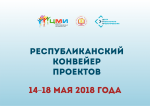 Молодежь Чувашии презентовала свои проекты и идеи на Республиканском конвейере проектов Молодежь Чувашии презентовала свои проекты и идеи на Республиканском конвейере проектов