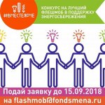 6 октября на Молодежном дне РЭН выберут символ фестиваля #ВместеЯрче и лучший флешмоб в поддержку энергосбережения 6 октября на Молодежном дне РЭН выберут символ фестиваля #ВместеЯрче и лучший флешмоб в поддержку энергосбережения