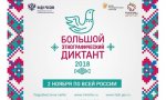 2 ноября − Всероссийская акция «Большой этнографический диктант» 2 ноября − Всероссийская акция «Большой этнографический диктант»
