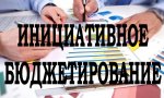 2018 году будет реализовано 254 проекта инициативного бюджетирования 2018 году будет реализовано 254 проекта инициативного бюджетирования