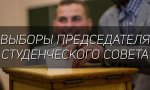 25 декабря - выборы Председателя Студенческого совета Чувашской ГСХА 25 декабря - выборы Председателя Студенческого совета Чувашской ГСХА