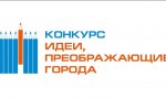 Идет прием работ на конкурс «Идеи, преображающие города» Идет прием работ на конкурс «Идеи, преображающие города»