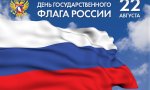 22 августа - День Государственного флага Российской Федерации 22 августа - День Государственного флага Российской Федерации