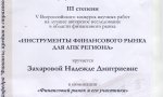 Представители экономического факультета – призеры и победители всероссийских олимпиад и конкурсов Представители экономического факультета – призеры и победители всероссийских олимпиад и конкурсов