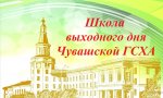 20 октября 2019 г. – начало занятий Школы выходного дня Чувашской ГСХА 20 октября 2019 г. – начало занятий Школы выходного дня Чувашской ГСХА