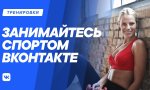 Создана онлайн-платформа "Тренировки" для занятий спортом в домашних условиях Создана онлайн-платформа "Тренировки" для занятий спортом в домашних условиях