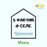 Подведены итоги акции #5ФактовОселе Подведены итоги акции #5ФактовОселе