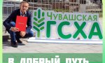 Конкурс для студентов и выпускников Чувашского ГАУ Конкурс для студентов и выпускников Чувашского ГАУ