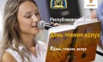 Приглашаем принять участие в республиканской акции «День чтения вслух» Приглашаем принять участие в республиканской акции «День чтения вслух»