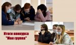 Определены победители конкурса «Моя группа» Определены победители конкурса «Моя группа»