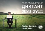 Чувашский государственный аграрный университет стал в 2020 году одной из площадок Географического диктанта Чувашский государственный аграрный университет стал в 2020 году одной из площадок Географического диктанта