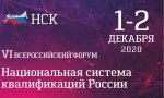 VI Всероссийский Форум «Национальная система квалификаций России» пройдет в онлайн-формате VI Всероссийский Форум «Национальная система квалификаций России» пройдет в онлайн-формате