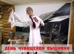 26 ноября - День чувашской вышивки! 26 ноября - День чувашской вышивки!