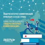 Лидеров интернет-коммуникаций привлекут со всей страны Лидеров интернет-коммуникаций привлекут со всей страны
