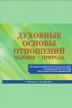 "Духовные основы отношений человек - природа" "Духовные основы отношений человек - природа"