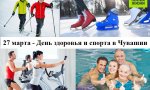 27 марта в Чувашии состоится День здоровья и спорта! 27 марта в Чувашии состоится День здоровья и спорта!