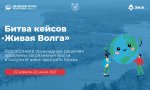 Битва кейсов «Живая Волга»: студенты придумают решения для борьбы с загрязнением главной водной артерии Битва кейсов «Живая Волга»: студенты придумают решения для борьбы с загрязнением главной водной артерии