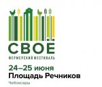 Всероссийский фермерский фестиваль «СВОЁ» соберет лучших фермеров в Чувашии Всероссийский фермерский фестиваль «СВОЁ» соберет лучших фермеров в Чувашии