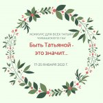 Приглашаем Татьян, Танечек, Танюш принять участие в творческом конкурсе Приглашаем Татьян, Танечек, Танюш принять участие в творческом конкурсе