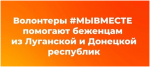 Общественная организация волонтерский альянс «АгроВыбор» объявляет сбор гуманитарной помощи для беженцев из Донецкой и Луганской народных республик! Общественная организация волонтерский альянс «АгроВыбор» объявляет сбор гуманитарной помощи для беженцев из Донецкой и Луганской народных республик!