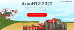 Открыт прием заявок на Всероссийский конкурс для школьников АгроНТИ-2022 Открыт прием заявок на Всероссийский конкурс для школьников АгроНТИ-2022