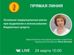 Обсуждаем коррупционные риски при выделении и использовании бюджетных средств. Обсуждаем коррупционные риски при выделении и использовании бюджетных средств.