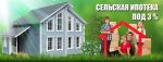 Льготные ставки по сельской ипотеке сохранятся Льготные ставки по сельской ипотеке сохранятся