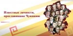 В Год выдающихся земляков состоится Республиканский диктант «Выдающиеся земляки Чувашии» В Год выдающихся земляков состоится Республиканский диктант «Выдающиеся земляки Чувашии»