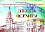 Россельхозбанк объявляет набор на третий для Чувашии поток проекта «Школа фермера» Россельхозбанк объявляет набор на третий для Чувашии поток проекта «Школа фермера»