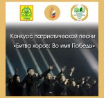 Стали известны итоги конкурса патриотической песни «Битва хоров: Во имя Победы» Стали известны итоги конкурса патриотической песни «Битва хоров: Во имя Победы»