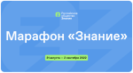 С 31 августа по 2 сентября 2022 г. состоится федеральный просветительский марафон «Знание» С 31 августа по 2 сентября 2022 г. состоится федеральный просветительский марафон «Знание»