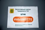 В Чувашском ГАУ возобновилась работа штаба #МЫВМЕСТЕ В Чувашском ГАУ возобновилась работа штаба #МЫВМЕСТЕ