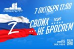 Приглашаем на патриотический концерт «Своих не бросаем» Приглашаем на патриотический концерт «Своих не бросаем»