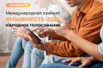 Стартовало народное голосование за финалистов Международной Премии #МЫВМЕСТЕ-2022 Стартовало народное голосование за финалистов Международной Премии #МЫВМЕСТЕ-2022