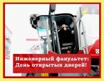 18 марта – День открытых дверей на инженерном факультете Чувашского ГАУ 18 марта – День открытых дверей на инженерном факультете Чувашского ГАУ