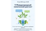 13 мая 2023 года стартует V Международный химический диктант 13 мая 2023 года стартует V Международный химический диктант